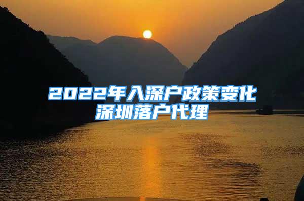 2022年入深戶政策變化深圳落戶代理