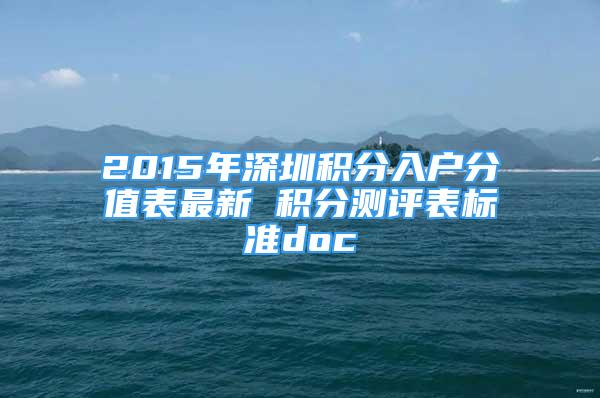 2015年深圳積分入戶分值表最新 積分測評表標(biāo)準(zhǔn)doc