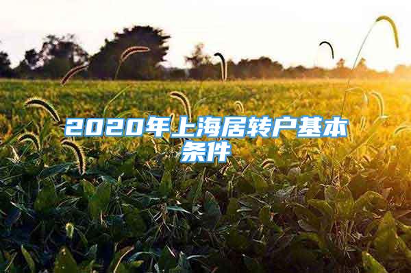 2020年上海居轉(zhuǎn)戶基本條件