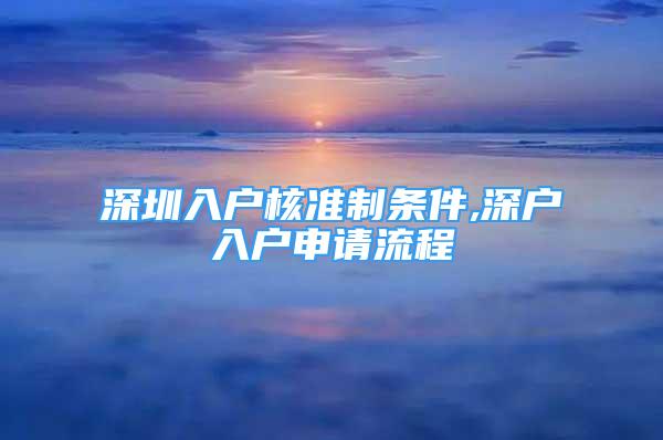 深圳入戶核準(zhǔn)制條件,深戶入戶申請(qǐng)流程