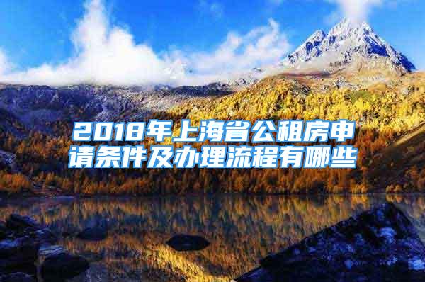 2018年上海省公租房申請條件及辦理流程有哪些