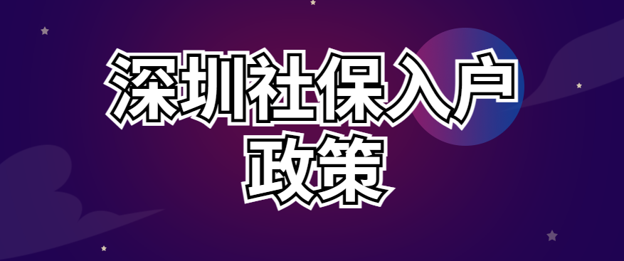 022深圳社保入戶政策、條件要求、流程"