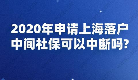 2020年申請(qǐng)上海落戶社?？梢灾袛鄦? width=