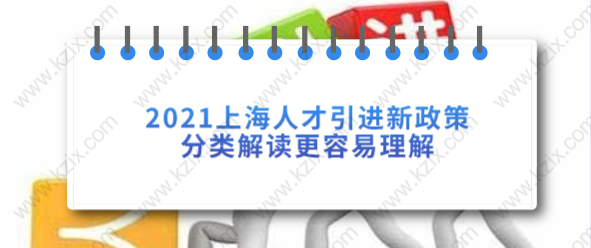 2021上海人才引進(jìn)新政策分類解讀，更容易理解！