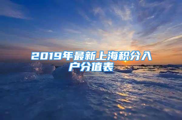 2019年最新上海積分入戶分值表