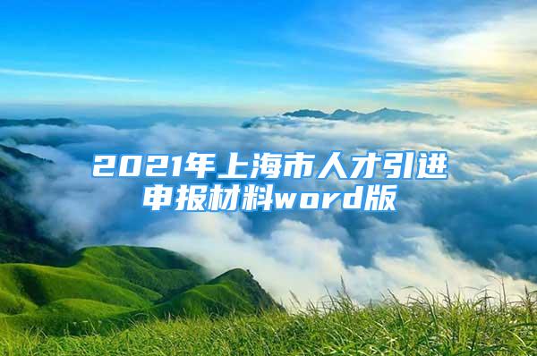 2021年上海市人才引進申報材料word版