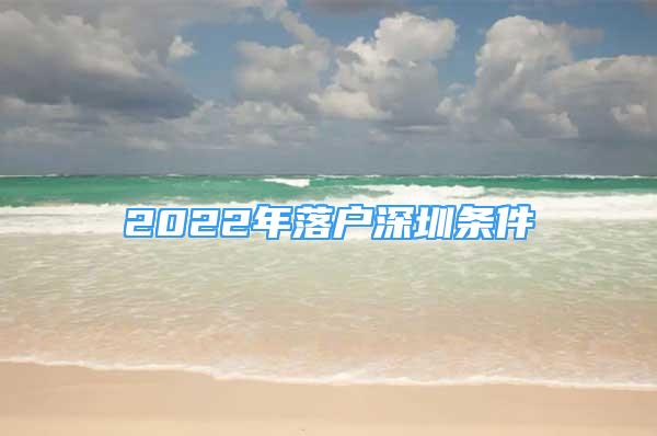 2022年落戶深圳條件