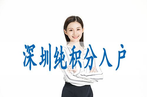 本科畢業(yè)生轉深圳戶口(2021畢業(yè)生入戶深圳) 本科畢業(yè)生轉深圳戶口(2021畢業(yè)生入戶深圳) 深圳學歷入戶