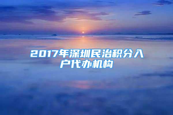 2017年深圳民治積分入戶代辦機(jī)構(gòu)