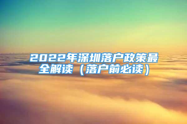 2022年深圳落戶政策最全解讀（落戶前必讀）