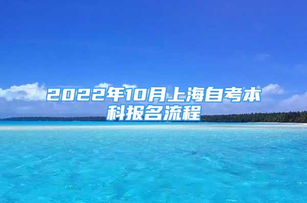 2022年10月上海自考本科報(bào)名流程