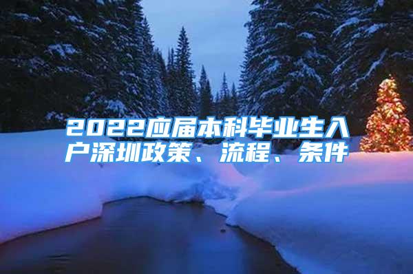 2022應(yīng)屆本科畢業(yè)生入戶深圳政策、流程、條件