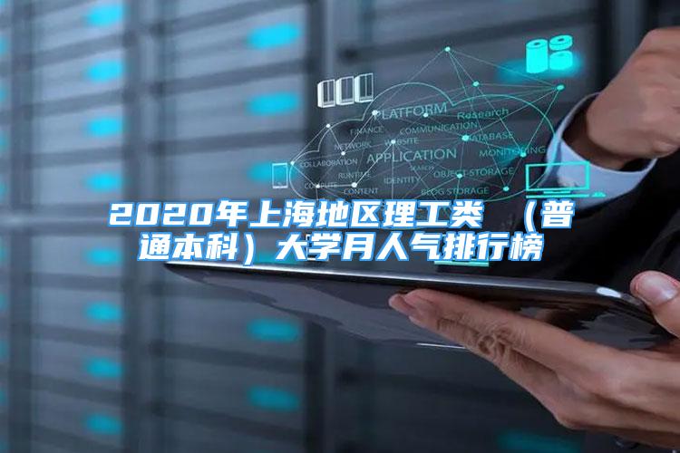 2020年上海地區(qū)理工類 （普通本科）大學月人氣排行榜