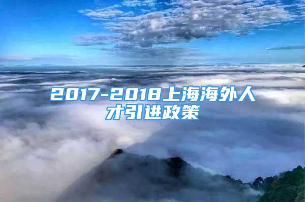 2017-2018上海海外人才引進政策