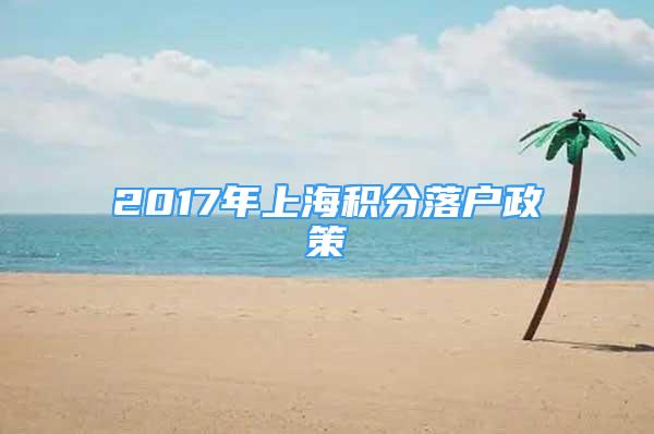 2017年上海積分落戶政策