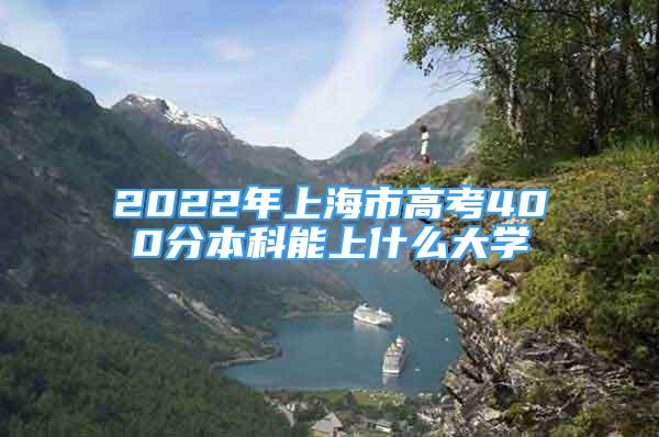 2022年上海市高考400分本科能上什么大學