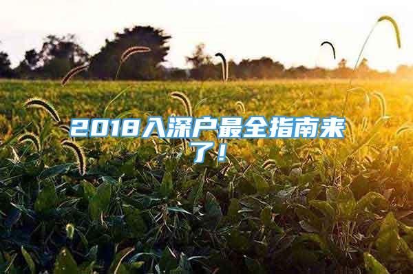 2018入深戶最全指南來了！