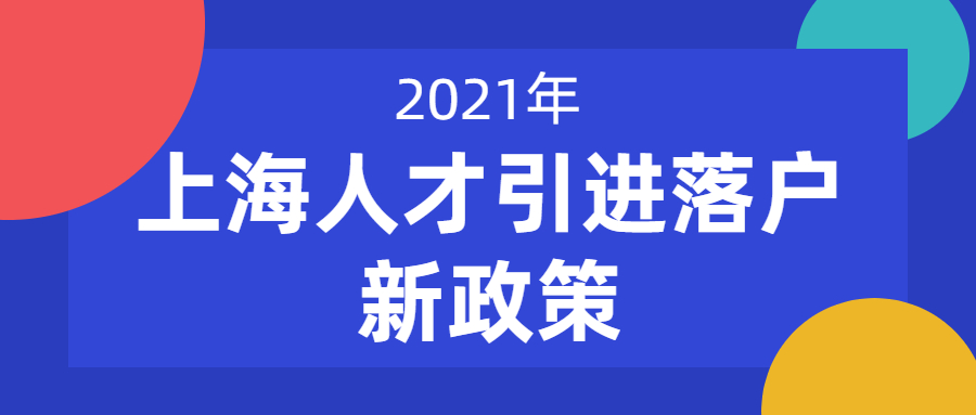 2021上海人才引進(jìn)落戶新政策