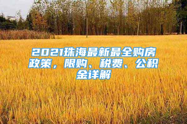 2021珠海最新最全購房政策，限購、稅費、公積金詳解