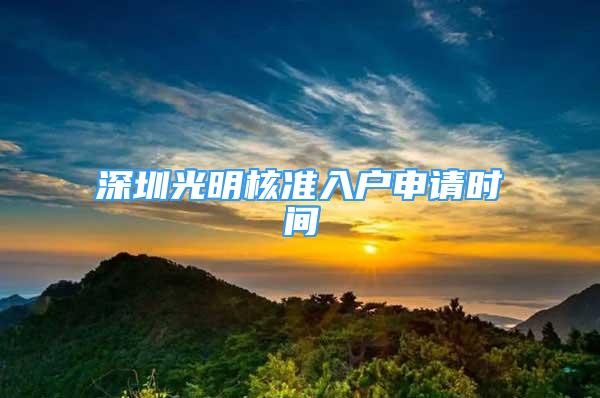 深圳光明核準入戶申請時間