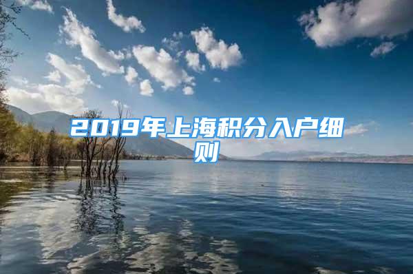 2019年上海積分入戶細則