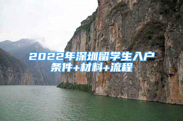 2022年深圳留學(xué)生入戶(hù)條件+材料+流程