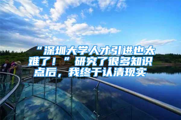 “深圳大學人才引進也太難了！”研究了很多知識點后，我終于認清現(xiàn)實