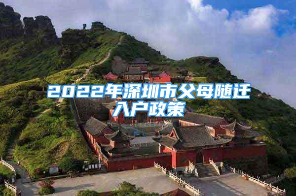 2022年深圳市父母隨遷入戶政策