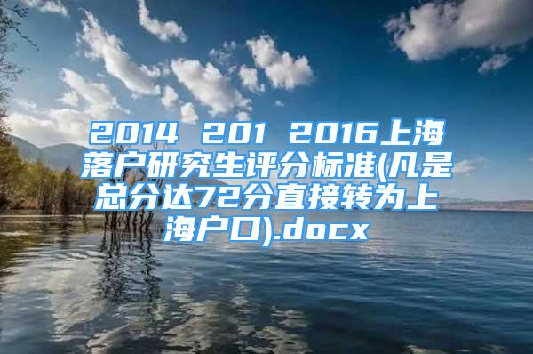 2014 201 2016上海落戶研究生評(píng)分標(biāo)準(zhǔn)(凡是總分達(dá)72分直接轉(zhuǎn)為上海戶口).docx