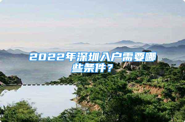 2022年深圳入戶需要哪些條件？