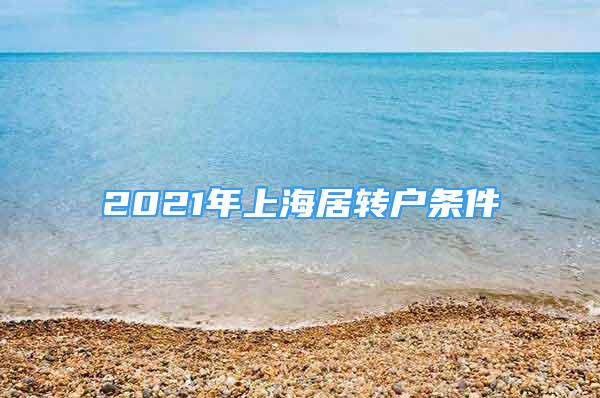 2021年上海居轉(zhuǎn)戶條件