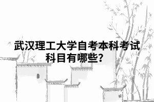 2022年暨南大學(xué)漢語言文學(xué)自考本科段科目_自考漢語言文學(xué)本科_自考會(huì)計(jì)本科科目南京財(cái)經(jīng)大學(xué)