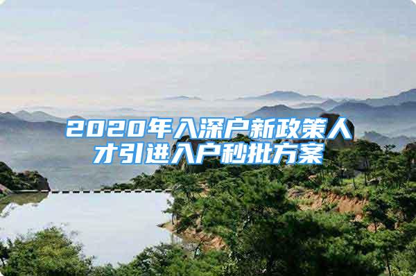 2020年入深戶新政策人才引進(jìn)入戶秒批方案