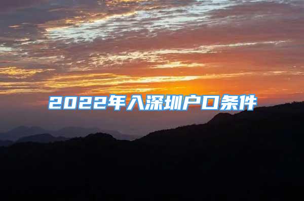 2022年入深圳戶口條件