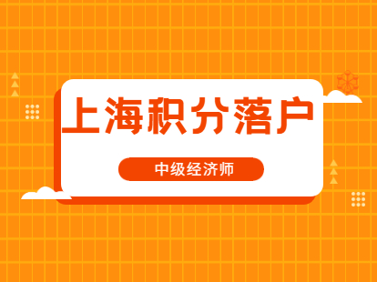 2021年對(duì)上海積分落戶(hù)證書(shū)之中級(jí)經(jīng)濟(jì)師