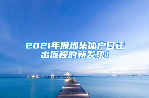 2021年深圳集體戶口遷出流程的新發(fā)現(xiàn)！