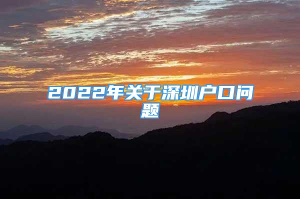 2022年關(guān)于深圳戶口問題