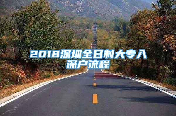 2018深圳全日制大專入深戶流程