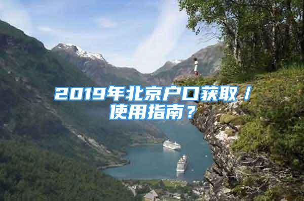 2019年北京戶口獲?。褂弥改?？