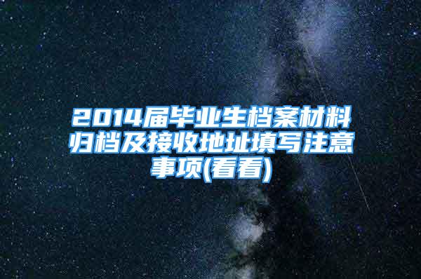 2014屆畢業(yè)生檔案材料歸檔及接收地址填寫注意事項(看看)