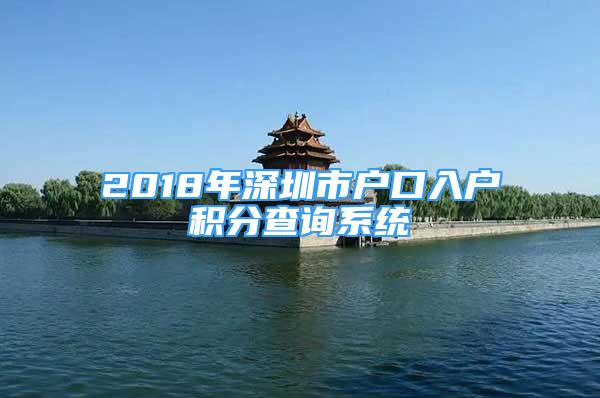 2018年深圳市戶口入戶積分查詢系統(tǒng)