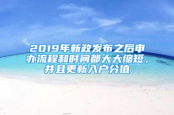 2019年新政發(fā)布之后申辦流程和時間都大大縮短，并且更新入戶分值