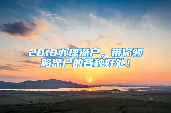 2018辦理深戶，帶你領(lǐng)略深戶的各種好處！