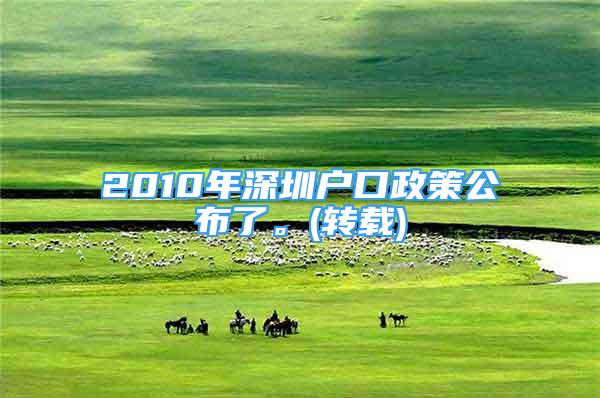 2010年深圳戶口政策公布了。(轉載)