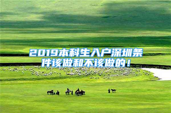 2019本科生入戶深圳條件該做和不該做的！