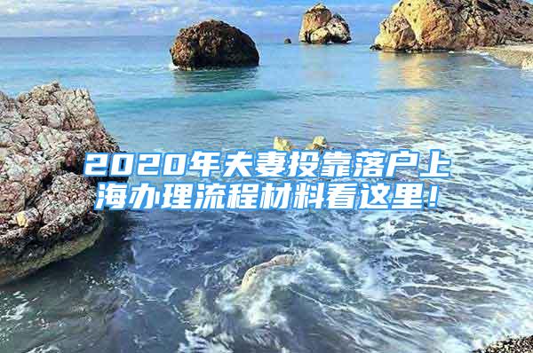 2020年夫妻投靠落戶上海辦理流程材料看這里！