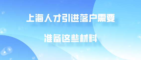 人才引進(jìn)需要的材料