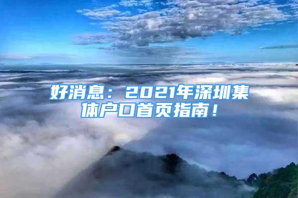 好消息：2021年深圳集體戶口首頁(yè)指南！