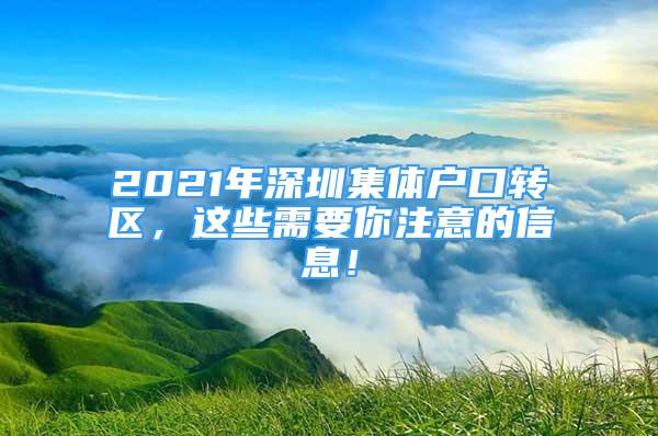 2021年深圳集體戶口轉(zhuǎn)區(qū)，這些需要你注意的信息！