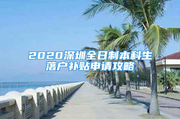 2020深圳全日制本科生落戶補(bǔ)貼申請攻略